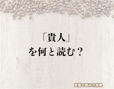 貴人点 読み方